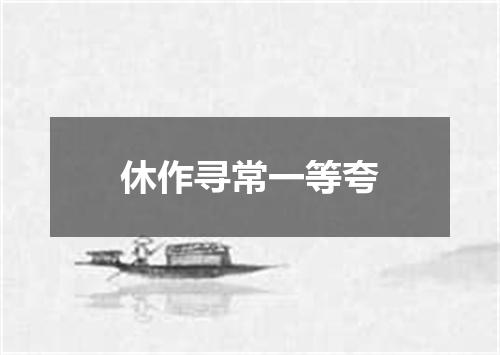 休作寻常一等夸