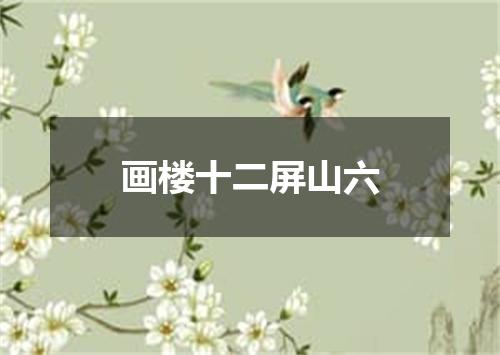 画楼十二屏山六