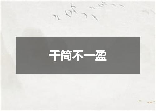 千筒不一盈