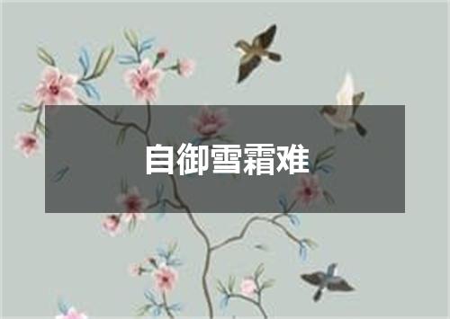 自御雪霜难