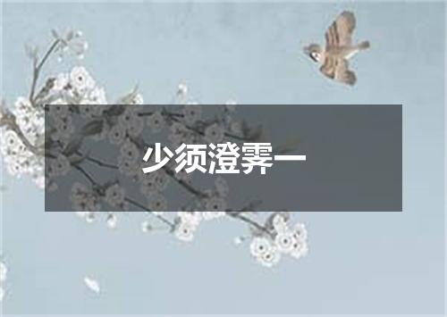 少须澄霁一
