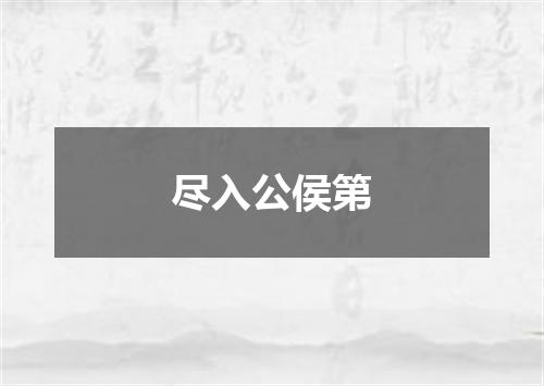 尽入公侯第
