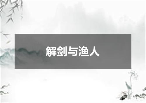 解剑与渔人