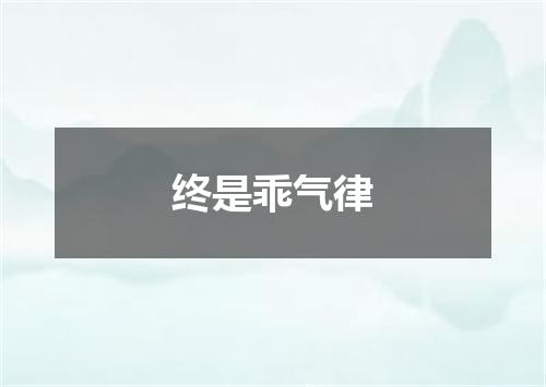终是乖气律