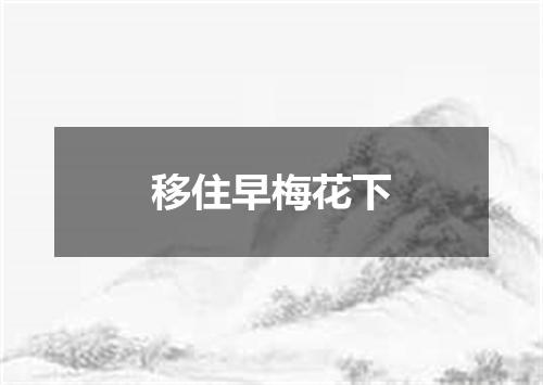 移住早梅花下