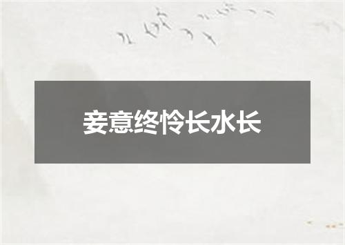 妾意终怜长水长