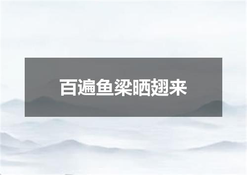 百遍鱼梁晒翅来