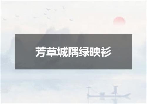 芳草城隅绿映衫