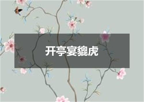 开亭宴貔虎