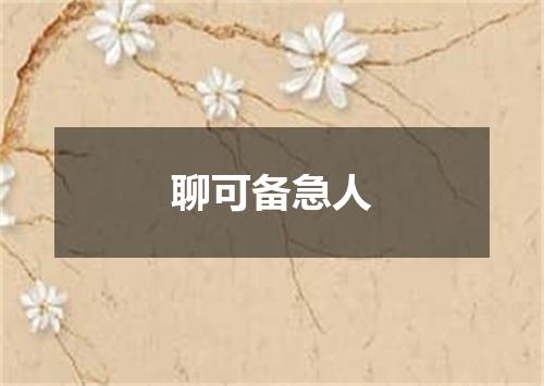 聊可备急人