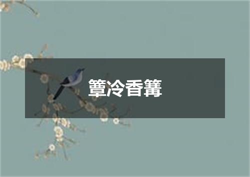 簟冷香篝