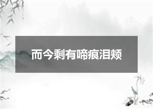 而今剩有啼痕泪颊