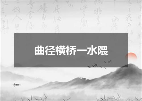 曲径横桥一水隈