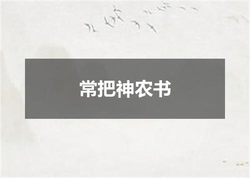 常把神农书