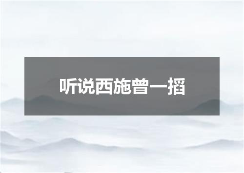 听说西施曾一搯