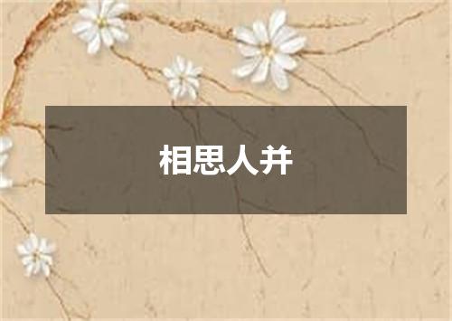 相思人并