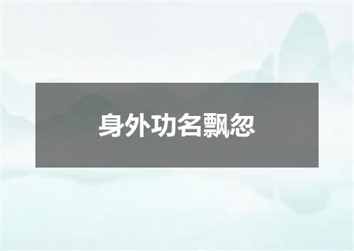 身外功名飘忽