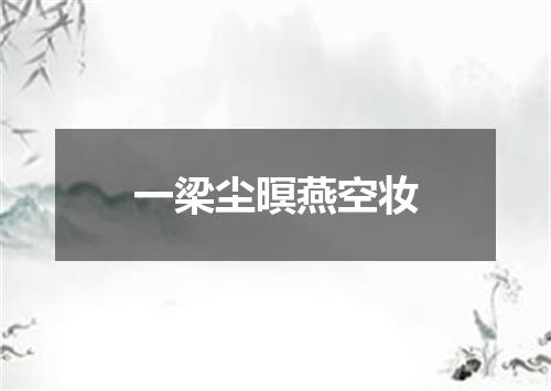 一梁尘暝燕空妆