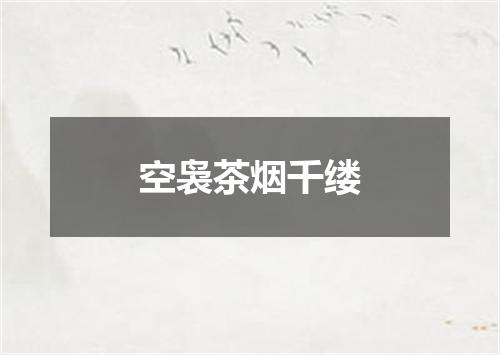 空袅茶烟千缕