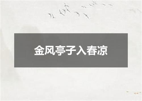 金风亭子入春凉