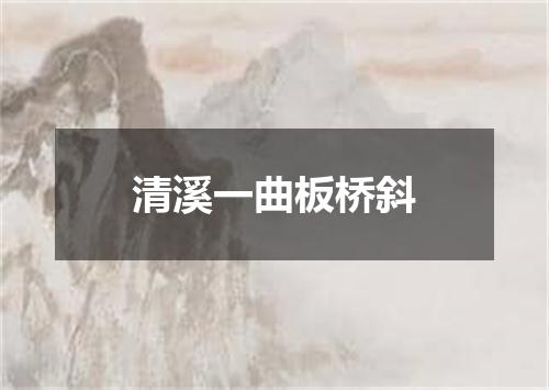 清溪一曲板桥斜