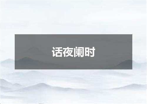 话夜阑时