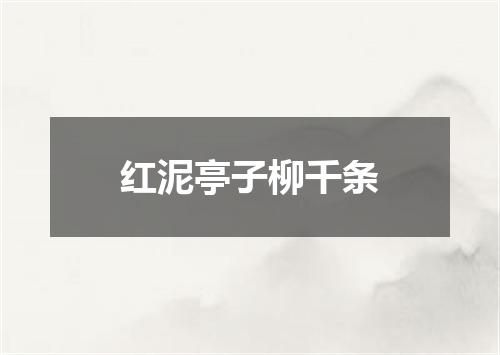红泥亭子柳千条