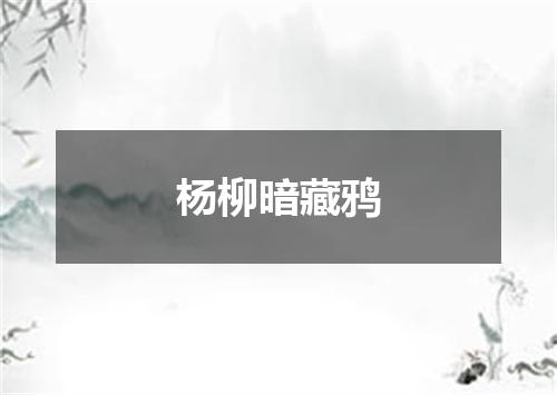 杨柳暗藏鸦