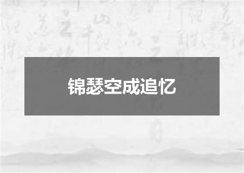 锦瑟空成追忆