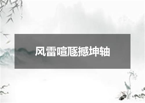 风雷喧豗撼坤轴