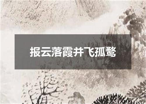 报云落霞并飞孤鹜
