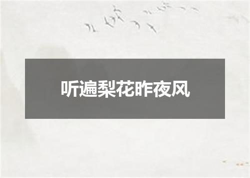 听遍梨花昨夜风
