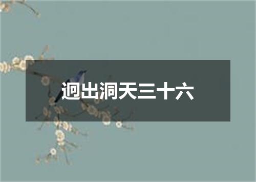 迥出洞天三十六