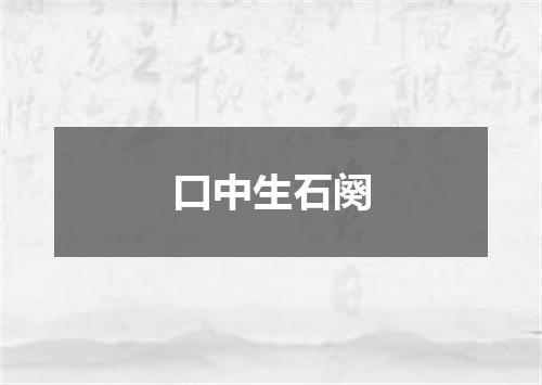 口中生石阕