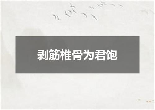 剥筋椎骨为君饱