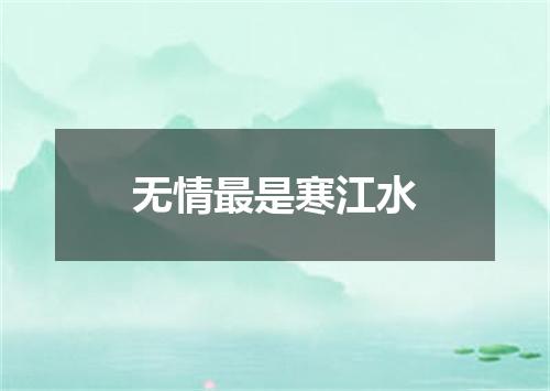 无情最是寒江水