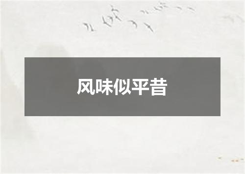 风味似平昔