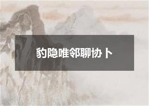 豹隐唯邻聊协卜