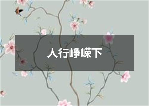 人行峥嵘下