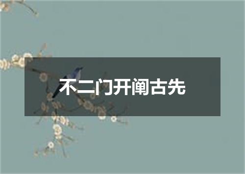 不二门开阐古先