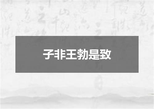 子非王勃是致