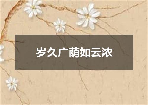 岁久广荫如云浓