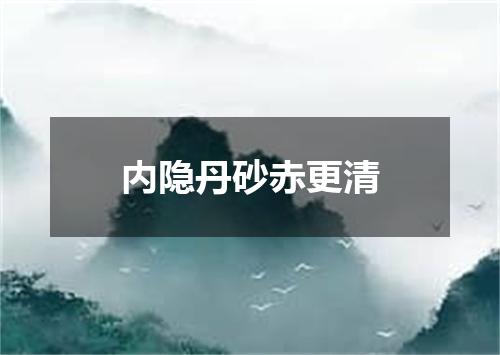 内隐丹砂赤更清