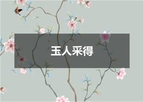 玉人采得