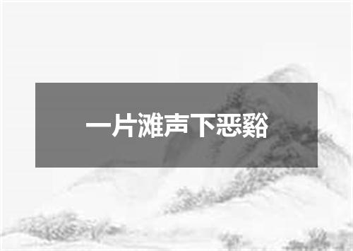 一片滩声下恶谿
