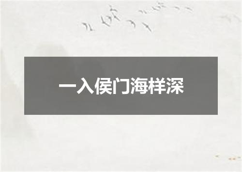 一入侯门海样深