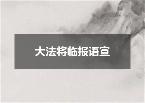 大法将临报语宣