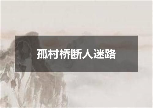 孤村桥断人迷路