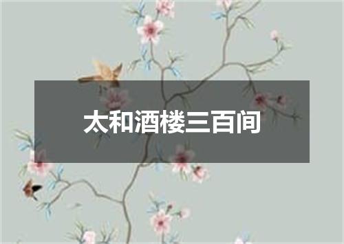 太和酒楼三百间