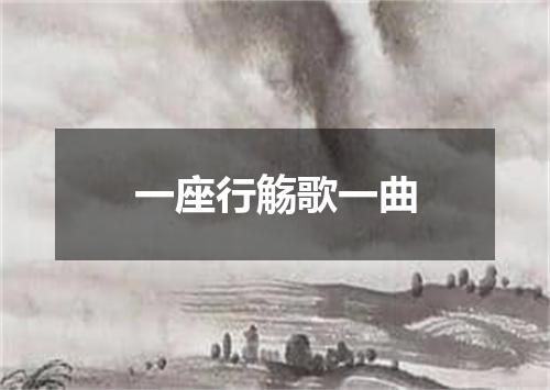 一座行觞歌一曲
